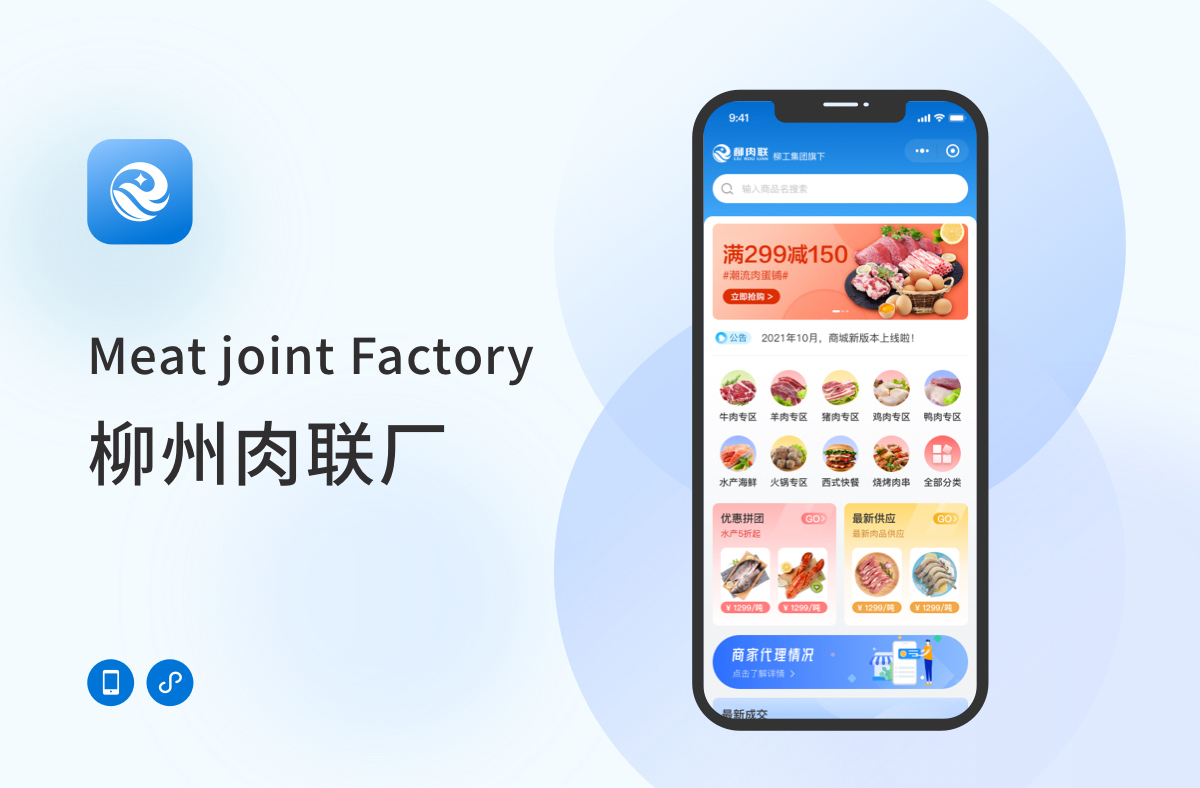 柳州電商app軟件 柳肉聯(lián)電商app軟件