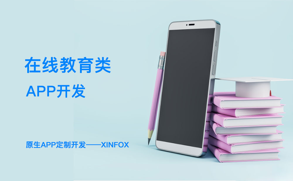 教育APP開發(fā)困難？解決這六個(gè)問題或成破局關(guān)鍵！
